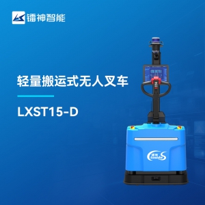 3DSLAM輕量搬運式無人叉車-鐳神智能