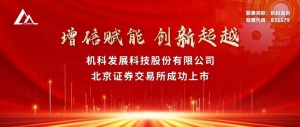 機科股份（835579）成功上市！