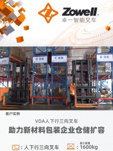 Zowell【卓一VDA人下行三向叉車】載重1600kg，最大起升高度9500mm