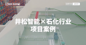 井松智能攻克石化倉(cāng)儲(chǔ)難題，助力打造新型智能工廠！為行業(yè)“由大變強(qiáng)”加速賦能！#軟包碼垛 #智能一體化系統(tǒng)