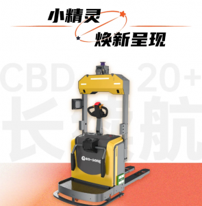 窄通道、高庫容、超續(xù)航、更安全，小精靈AGV新品詮釋高效物流！