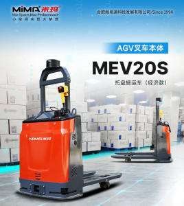 合肥搬易通|MiMA米瑪電動(dòng)托盤(pán)搬運(yùn)車(chē)“經(jīng)濟(jì)、高效、安全”搬運(yùn)體驗(yàn)——MEV20S