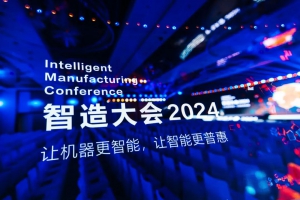 共鳴·共智·共贏丨智造大會2024圓滿落幕，共繪智能制造新篇章！