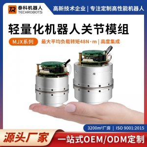 MJX系列輕量化機器人關(guān)節(jié)模組-支持OEM/ODM定制-源頭廠家