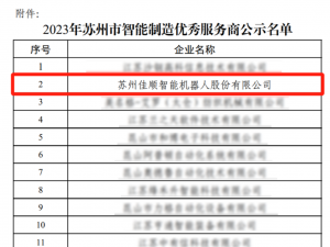 佳順智能 | 實力入圍市智能制造優(yōu)秀服務商