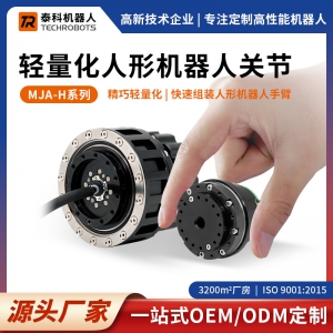 MJA-H系列輕量化人形機器人關(guān)節(jié)模組-多種規(guī)格-支持定制-源頭廠家-泰科機器人