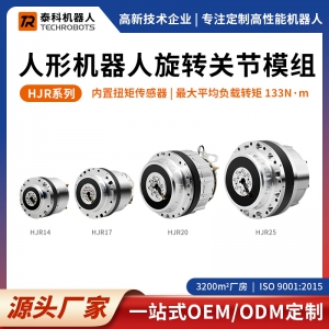 HJR系列人形機器人旋轉(zhuǎn)關(guān)節(jié)模組-帶力控旋轉(zhuǎn)執(zhí)行器-支持定制-源頭廠家-泰科機器人