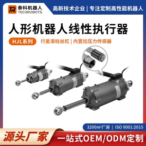 HJL系列人形機器人線性關(guān)節(jié)模組-線性執(zhí)行器-支持定制-源頭廠家-泰科機器人