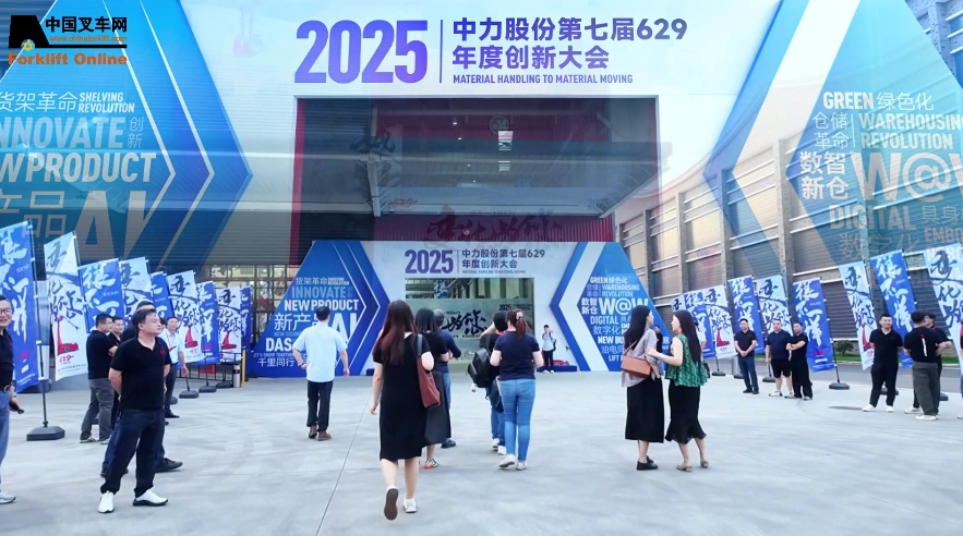 為爾所變，為爾所成！直擊中力第七屆629創(chuàng)新大會(huì)#中力629