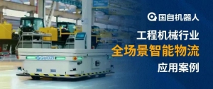 智能制造統(tǒng)一管理 智能物流多車混行 | 國自助力太重挖掘機全廠智能AGV物流系統(tǒng)投運