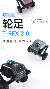可蹲可站的探索專家，輪足T-REX2.0全新升級!