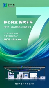 倒計時7天！和利時即將閃耀2025易派客工業(yè)品展覽會