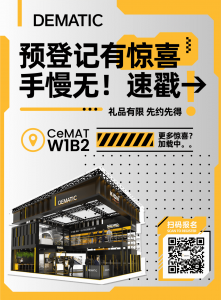 【CeMAT攻略】德馬泰克展臺(tái)玩轉(zhuǎn)指南！