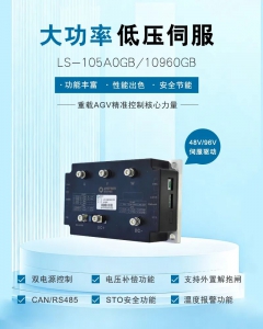 LS系列大功率低壓伺服驅(qū)動器：重載AGV行業(yè)的精準(zhǔn)控制核心力量