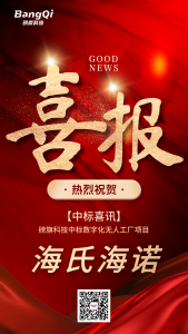 【中標喜報】磅旗攜手醫(yī)用敷料與創(chuàng)口護理行業(yè)龍頭海氏海諾——AI賦能無人工廠，打造醫(yī)藥智能制造新樣板！