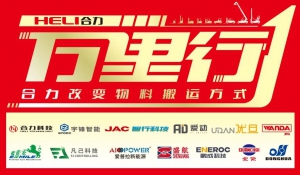 “合力改變物料搬運(yùn)方式--合力?中叉網(wǎng) | 2025中國(guó)叉車和移動(dòng)機(jī)器人高質(zhì)量發(fā)展萬(wàn)里行”完美收官！