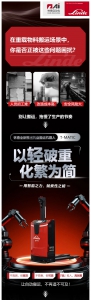 以「輕」破重！林德托盤(pán)搬運(yùn)機(jī)器人T-MATIC輕盈登場(chǎng)