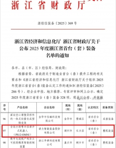 喜報(bào)！諾力全向小轉(zhuǎn)彎半徑舉升式機(jī)器人入選2025年度浙江省首臺(tái)（套）裝備名單