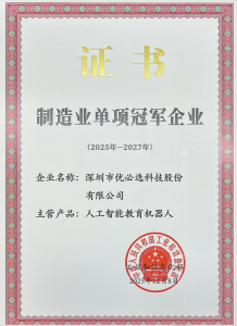 優(yōu)必選入選國(guó)家級(jí)“制造業(yè)單項(xiàng)冠軍企業(yè)”，人工智能教育機(jī)器人獲認(rèn)可