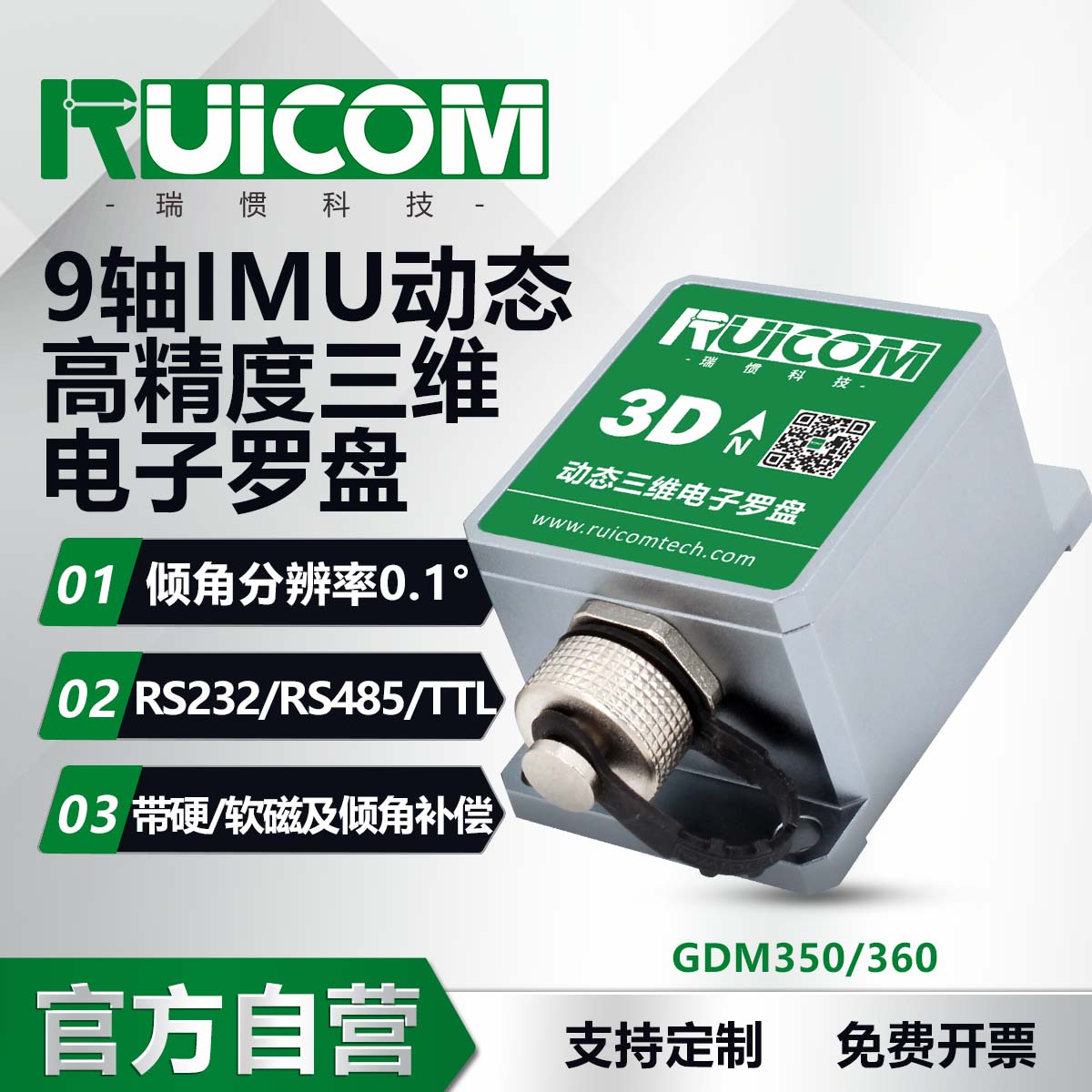 GDM350&GDM360 動(dòng)態(tài)三維電子羅盤