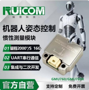 GMU760 慣性測(cè)量模塊