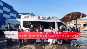 中叉網(wǎng)/AGV網(wǎng)2026亞歐大陸萬里行首訪協(xié)力儀控莫斯科分公司