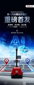 “搬運智能體”重磅首發(fā)！中力新一代AI搬運機器人領(lǐng)先起跑！