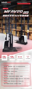 新品首發(fā)｜MFAV20前移式叉車AGV本體，輕量化高性價比，解鎖堆垛新范式