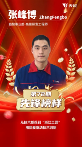 天能 | 先鋒榜樣72丨張峰博：從技術(shù)新兵到“浙江工匠”