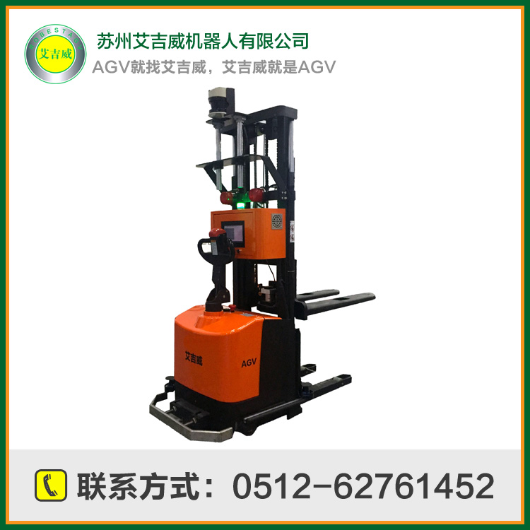 艾吉威無反光板激光叉車式AGV