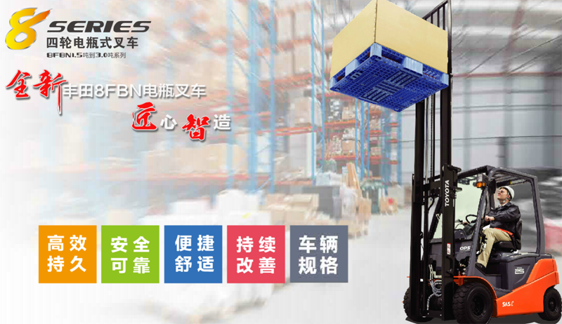 豐田：電動四輪平衡重叉車 8FBN15-30